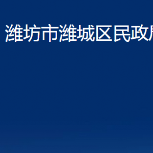 濰坊市濰城區(qū)婚姻登記中心對(duì)外聯(lián)系電話及地址