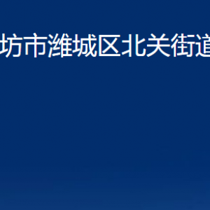 濰坊市濰城區(qū)北關(guān)街道各部門對(duì)外聯(lián)系電話