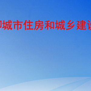 聊城市住房和城鄉(xiāng)建設局各部門職責及聯系電話