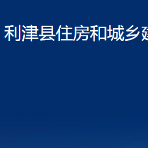 利津縣住房和城鄉(xiāng)建設(shè)局各部門對外辦公時(shí)間及聯(lián)系電話