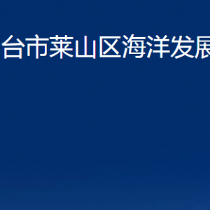 煙臺市萊山區(qū)海洋發(fā)展和漁業(yè)局各部門對外聯(lián)系電話