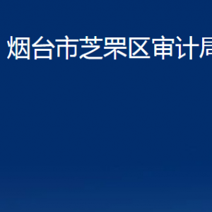 煙臺(tái)市芝罘區(qū)審計(jì)局各部門(mén)對(duì)外聯(lián)系電話