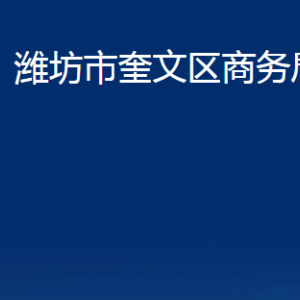 濰坊市奎文區(qū)商務局各部門對外聯(lián)系電話