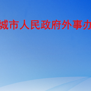 聊城市人民政府外事辦公室各部門職責(zé)及聯(lián)系電話