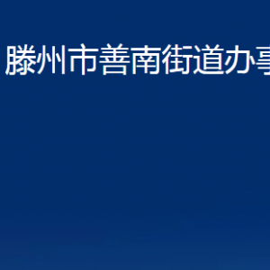 滕州市善南街道辦事處各辦公室對外聯(lián)系電話