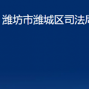 濰坊市濰城區(qū)司法局各部門對(duì)外聯(lián)系電話