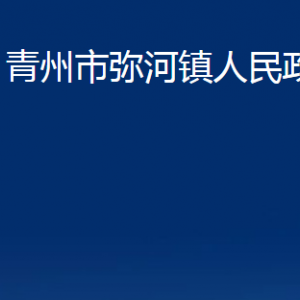 青州市彌河鎮(zhèn)政府各部門對外聯(lián)系電話