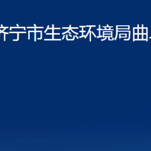 濟寧市生態(tài)環(huán)境局曲阜市分局各部門職責及聯系電話