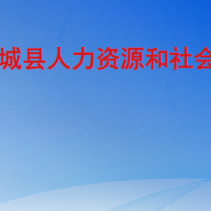 郯城縣人力資源和社會保障局各部門職責及聯(lián)系電話