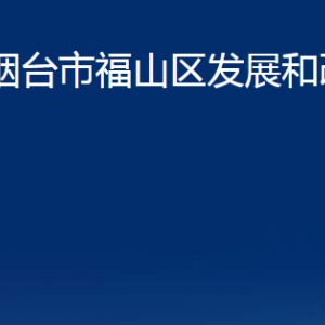 煙臺(tái)市福山區(qū)發(fā)展和改革局各部門對外聯(lián)系電話