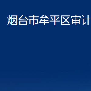 煙臺(tái)市牟平區(qū)審計(jì)局各部門(mén)對(duì)外聯(lián)系電話