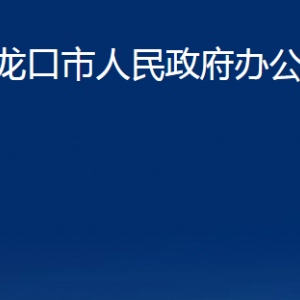 龍口市人民政府辦公室各部門對外聯(lián)系電話