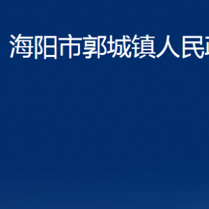 海陽(yáng)市郭城鎮(zhèn)政府各部門對(duì)外聯(lián)系電話