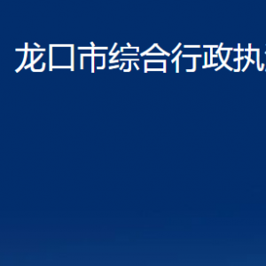 龍口市綜合行政執(zhí)法局各部門對外聯(lián)系電話