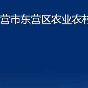 東營市東營區(qū)農業(yè)農村局各部門對外聯(lián)系電話