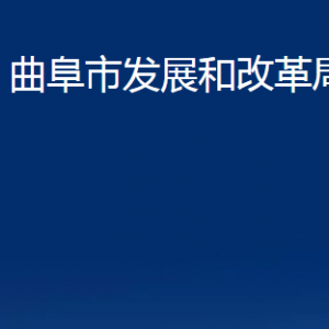 曲阜市發(fā)展和改革局各部門職責(zé)及聯(lián)系電話