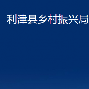 利津縣鄉(xiāng)村振興局各部門對外辦公時間及聯(lián)系電話