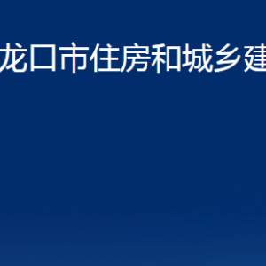 龍口市住房和城鄉(xiāng)建設管理局各部門對外聯(lián)系電話