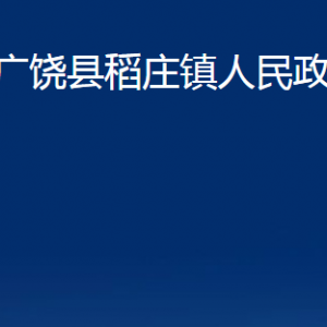 廣饒縣稻莊鎮(zhèn)人民政府各部門對外聯(lián)系電話