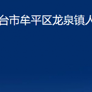 煙臺市牟平區(qū)龍泉鎮(zhèn)人民政府各部門對外聯系電話