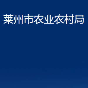 萊州市農(nóng)業(yè)農(nóng)村局各畜牧獸醫(yī)站對(duì)外聯(lián)系電話