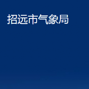 招遠市氣象局各部門對外聯(lián)系電話