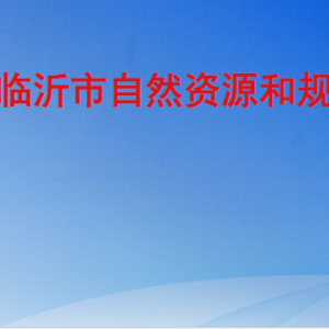 臨沂市自然資源和規(guī)劃局各部門工作時間及聯系電話