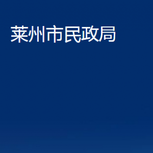 萊州市民政局各部門對外聯(lián)系電話