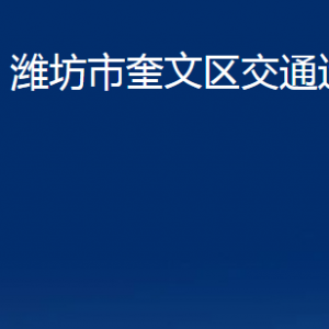 濰坊市奎文區(qū)交通運輸局各部門對外聯(lián)系電話