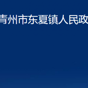 青州市東夏鎮(zhèn)政府各部門對外聯(lián)系電話