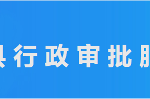 平原縣行政審批服務(wù)局各部門工作時(shí)間及聯(lián)系電話