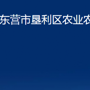 東營(yíng)市墾利區(qū)農(nóng)業(yè)農(nóng)村局各部門對(duì)外聯(lián)系電話