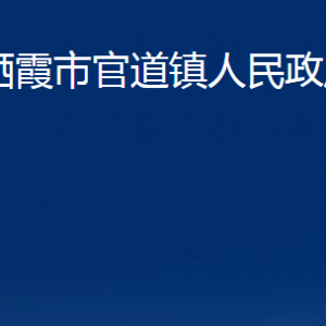 棲霞市官道鎮(zhèn)政府各部門(mén)對(duì)外聯(lián)系電話(huà)