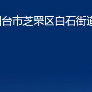 煙臺市芝罘區(qū)白石街道辦事處各部門對外聯(lián)系電話