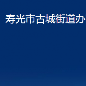 壽光市古城街道各部門對外聯(lián)系電話