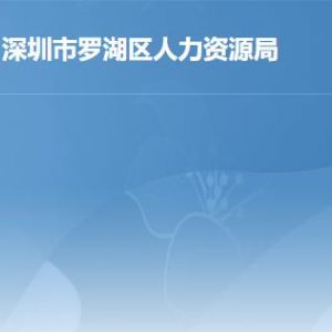 深圳市羅湖區(qū)勞動(dòng)人事?tīng)?zhēng)議仲裁院地址及聯(lián)系電話