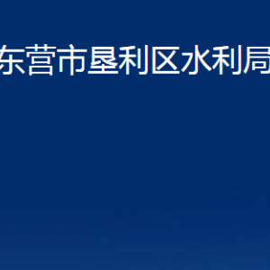 東營(yíng)市墾利區(qū)水利局各部門對(duì)外聯(lián)系電話