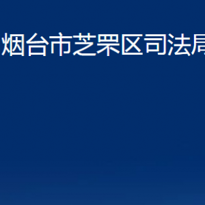 煙臺(tái)市芝罘區(qū)司法局各部門對(duì)外聯(lián)系電話