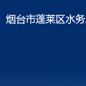 煙臺(tái)市蓬萊區(qū)水務(wù)局各部門(mén)對(duì)外聯(lián)系電話