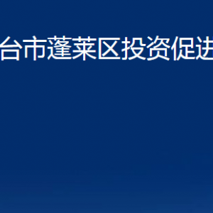 煙臺(tái)市蓬萊區(qū)投資促進(jìn)中心各部門對(duì)外聯(lián)系電話