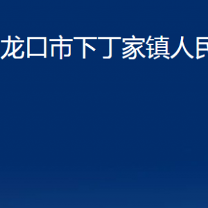 龍口市下丁家鎮(zhèn)政府各部門對(duì)外聯(lián)系電話