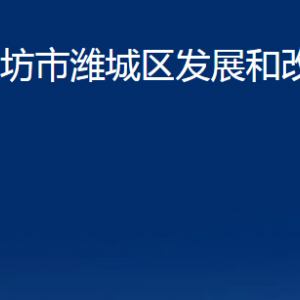 濰坊市濰城區(qū)發(fā)展和改革局各部門對外聯(lián)系電話