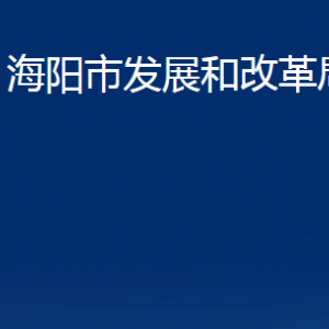 海陽市發(fā)展和改革局各部門對外聯系電話