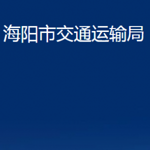 海陽(yáng)市交通運(yùn)輸局各部門(mén)對(duì)外聯(lián)系電話