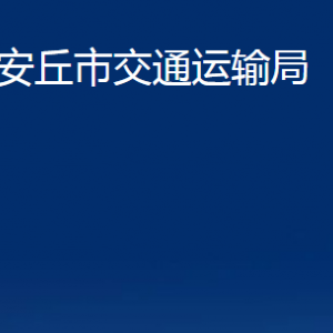 安丘市交通運(yùn)輸局各部門(mén)職責(zé)及聯(lián)系電話(huà)