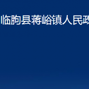 臨朐縣蔣峪鎮(zhèn)政府各部門對(duì)外聯(lián)系電話及地址