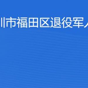 深圳市福田區(qū)退役軍人服務(wù)中心工作時(shí)間及聯(lián)系電話(huà)