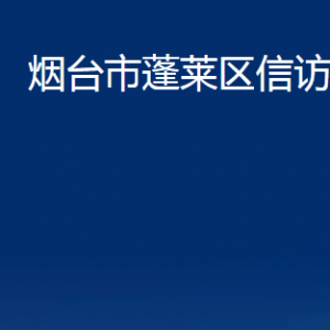 煙臺(tái)市蓬萊區(qū)信訪(fǎng)局各部門(mén)對(duì)外聯(lián)系電話(huà)