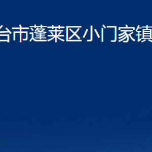 煙臺(tái)市蓬萊區(qū)小門家鎮(zhèn)政府各部門對(duì)外聯(lián)系電話