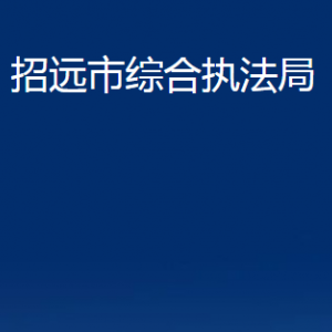 招遠(yuǎn)市綜合執(zhí)法局各部門對(duì)外聯(lián)系電話